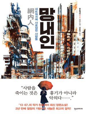 cover image of 망내인